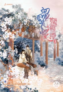 เล่มที่ 3 หวนคืนอีกครา สู่ห้วงเวลาแสนงาม