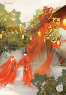 เล่มที่ 9 หวนคืนอีกครา สู่ห้วงเวลาแสนงาม