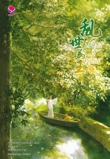 เล่มที่ 1 ปราชญ์กู้บัลลังก์ Anniversary Edition