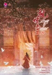 เล่มที่ 3 ปราชญ์กู้บัลลังก์ Anniversary Edition