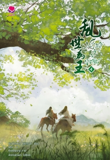 เล่มที่ 4 ปราชญ์กู้บัลลังก์ Anniversary Edition