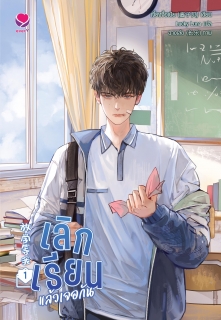 เล่มที่ 1 เลิกเรียนแล้วเจอกัน