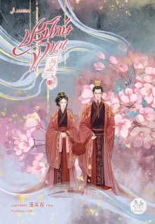 เล่มที่ 1 ปรปักษ์จำนน