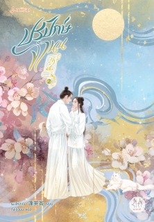 เล่มที่ 2 ปรปักษ์จำนน