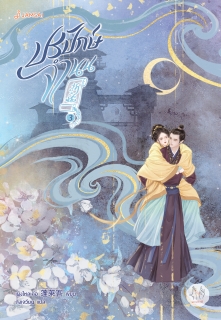 เล่มที่ 3 ปรปักษ์จำนน