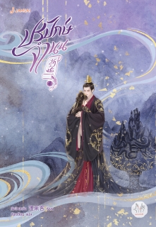 เล่มจบ ปรปักษ์จำนน