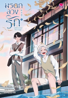 เล่มที่ 1 Additional Heritage มรดกลวงรัก