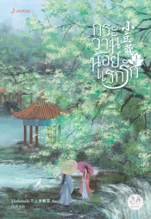 เล่มที่ 1 กระวานน้อยแรกรัก