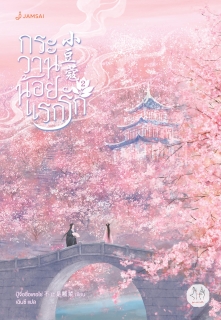 เล่มที่ 2 กระวานน้อยแรกรัก