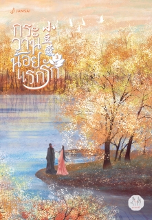 เล่มที่ 3 กระวานน้อยแรกรัก