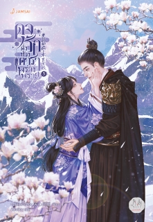 เล่มที่ 5 ดุจรักดั่งห้วงดาราพร่างพราย