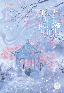 เล่มที่ 4 กระวานน้อยแรกรัก เล่ม 4 (เล่มจบ)