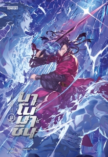 เล่ม 8 นาโนมาชิน