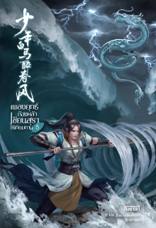 เล่ม 5 เพลงยุทธ์ก้องหล้า เซียนสุราไร้เทียมทาน