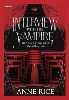 บันทึกรัตติกาลต้องสาป ชุด The Vampire Chronicles