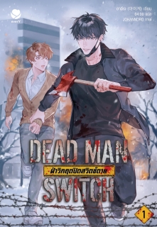 เล่มที่ 1 DEAD MAN SWITCH ฝ่าวิกฤตปิดสวิตช์ตาย