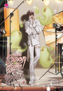 เล่มที่ 1 ผมมันไอดอลตัวท็อปของยมโลก