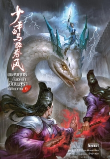 เล่ม 6 เพลงยุทธ์ก้องหล้า เซียนสุราไร้เทียมทาน