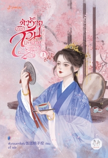 เล่มที่ 1 ตัวร้ายต้องสวมบทบาทอยู่ทุกวัน