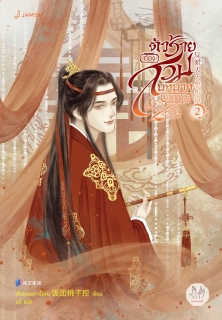 เล่มที่ 2 ตัวร้ายต้องสวมบทบาทอยู่ทุกวัน