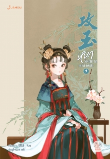 เล่มที่ 1 หยกรัตติกาลแห่งฉางอัน