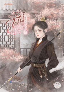 เล่มที่ 3 ตัวร้ายต้องสวมบทบาทอยู่ทุกวัน