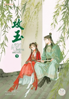 เล่มที่ 3 หยกรัตติกาลแห่งฉางอัน