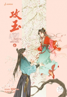 เล่มที่ 4 หยกรัตติกาลแห่งฉางอัน