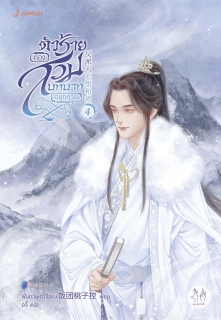 เล่มที่ 4 ตัวร้ายต้องสวมบทบาทอยู่ทุกวัน