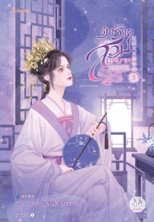 เล่มที่ 5 ตัวร้ายต้องสวมบทบาทอยู่ทุกวัน