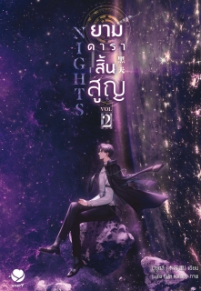 เล่มที่ 2 Nights ยามดาราสิ้นสูญ