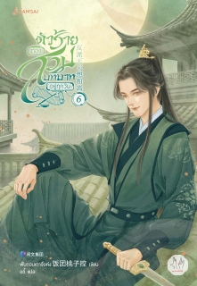 เล่มที่ 6 ตัวร้ายต้องสวมบทบาทอยู่ทุกวัน