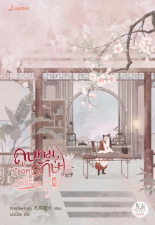 เล่มที่ 4 ลูบคมองครักษ์สวมรอย