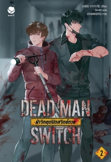เล่มที่ 2 DEAD MAN SWITCH ฝ่าวิกฤตปิดสวิตช์ตาย