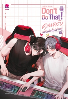 เล่มที่ 2 Dont do that! คุณครับ อย่าเปิดไมค์ง่ายๆ