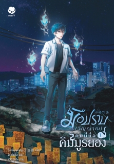เล่มที่ 1 มือปราบ (วิญญาณ) คนนี้ชื่อคิมมูรยอง