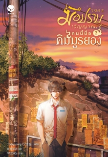เล่มที่ 2 มือปราบ (วิญญาณ) คนนี้ชื่อคิมมูรยอง