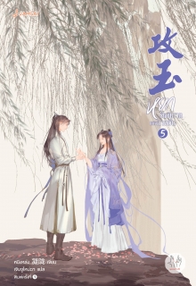 เล่มที่ 5 หยกรัตติกาลแห่งฉางอัน