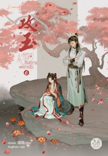 เล่มที่ 6 หยกรัตติกาลแห่งฉางอัน