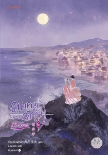 เล่มที่ 6 ลูบคมองครักษ์สวมรอย