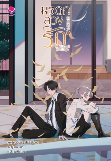 เล่มที่ 2 Additional Heritage มรดกลวงรัก