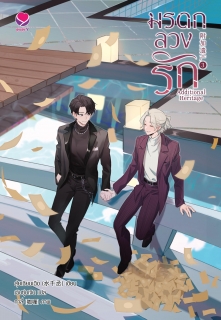 เล่มที่ 3 Additional Heritage มรดกลวงรัก