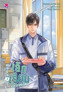 เล่มที่ 2 เลิกเรียนแล้วเจอกัน