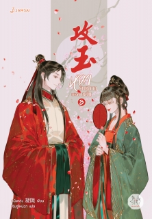 เล่มที่ 8 หยกรัตติกาลแห่งฉางอัน