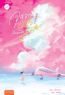 เล่มที่ 1 จุดจอดหัวใจปักหมุดไว้ที่เธอ