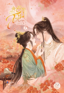 เล่มที่ 7 ตัวร้ายต้องสวมบทบาทอยู่ทุกวัน