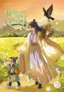 เล่มที่ 1 นิติเวชสาวยอดอัจฉริยะ