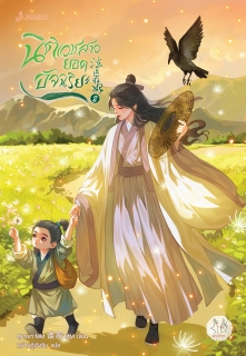 เล่มที่ 2 นิติเวชสาวยอดอัจฉริยะ