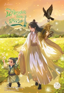 เล่มที่ 3 นิติเวชสาวยอดอัจฉริยะ