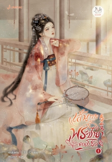 เล่มที่ 1 เส้นทางสู่พระชายาคนโปรด